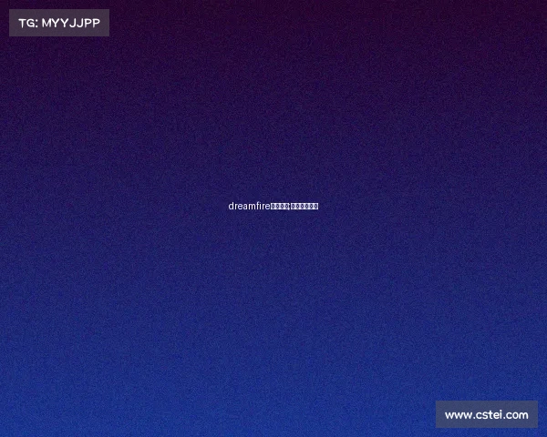 dreamfire电子竞技;电子竞技梦想