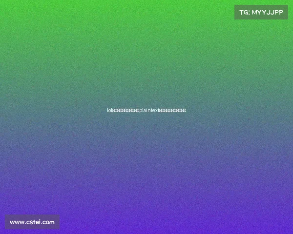 lol全国电子竞技大赛赛程、plaintext电竞全运会鏖战峡谷之巅 lol全国电子竞技大赛赛程、plaintext电竞全运会鏖战峡谷之巅