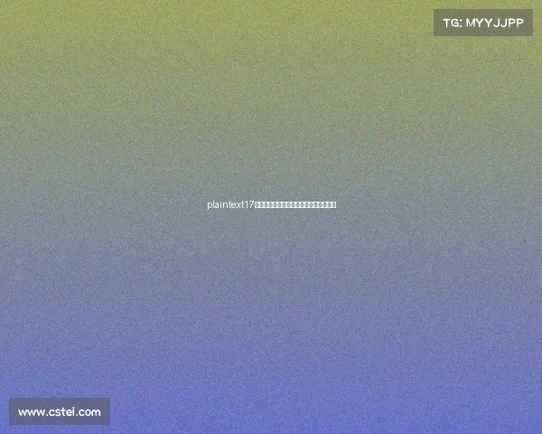 plaintext17电竞直通车:一站式官方入口与动态指南 plaintext17电竞直通车:一站式官方入口与动态指南