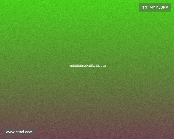 kg电子竞技俱乐部pubg分部kg战队pubg